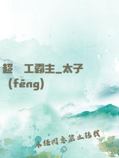 超級軍工霸主