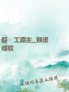 超級軍工霸主