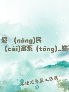 超級農(nóng)民財(cái)富系統(tǒng)