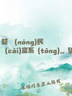 超級農(nóng)民財(cái)富系統(tǒng)