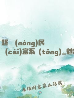 超級農(nóng)民財(cái)富系統(tǒng)