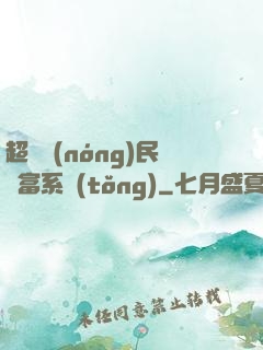 超級農(nóng)民財富系統(tǒng)
