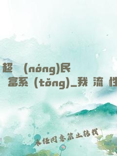 超級農(nóng)民財富系統(tǒng)