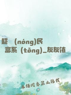超級農(nóng)民財富系統(tǒng)