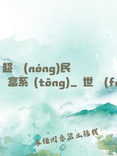 超級農(nóng)民財富系統(tǒng)