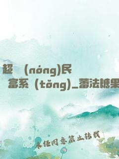 超級農(nóng)民財富系統(tǒng)