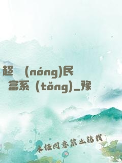 超級農(nóng)民財富系統(tǒng)