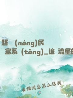 超級農(nóng)民財富系統(tǒng)