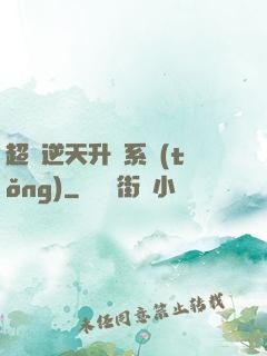 超級逆天升級系統(tǒng)