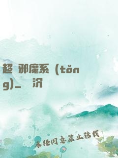 超級邪魔系統(tǒng)