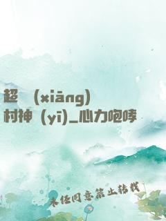 超級鄉(xiāng)村神醫(yī)