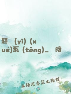 超級醫(yī)學(xué)系統(tǒng)