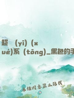 超級醫(yī)學(xué)系統(tǒng)