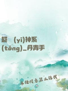 超級醫(yī)神系統(tǒng)