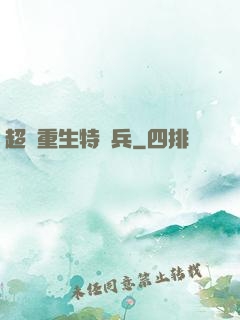 超級重生特種兵