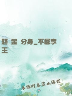 超級金烏分身