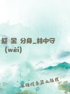 超級金烏分身