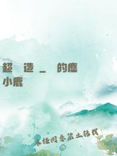 超級鍛造師