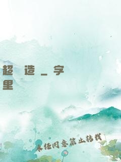超級鍛造師