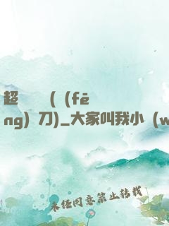 超級鑒寶師(風(fēng)亂刀)