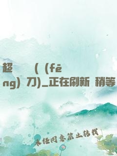 超級鑒寶師(風(fēng)亂刀)
