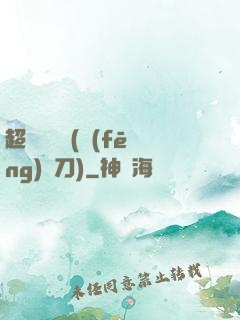 超級鑒寶師(風(fēng)亂刀)