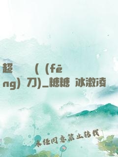 超級鑒寶師(風(fēng)亂刀)