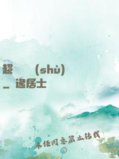 超級閱讀術(shù)