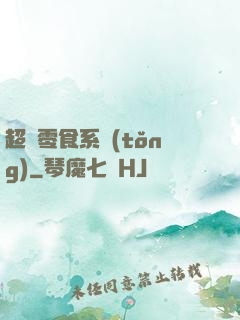 超級零食系統(tǒng)
