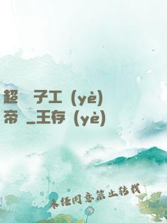 超級電子工業(yè)帝國