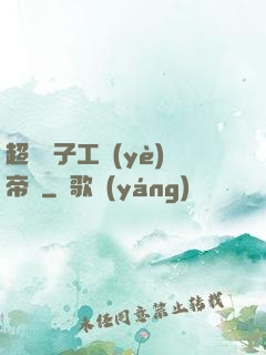 超級電子工業(yè)帝國