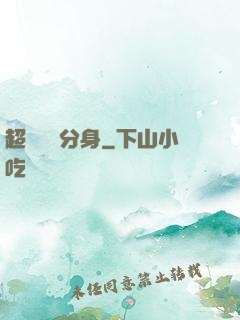 超級電鰻分身