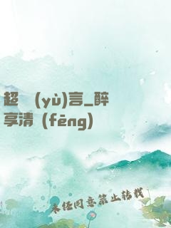 超級預(yù)言