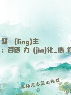 超級領(lǐng)主：百倍潛力進(jìn)化
