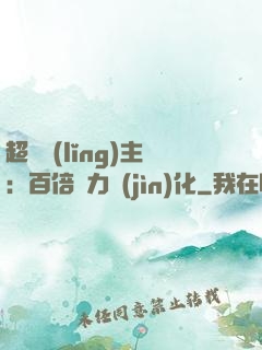 超級領(lǐng)主：百倍潛力進(jìn)化