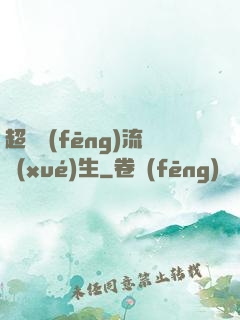 超級風(fēng)流學(xué)生