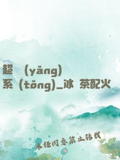 超級養(yǎng)魚系統(tǒng)
