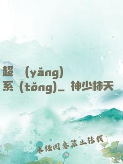 超級養(yǎng)魚系統(tǒng)