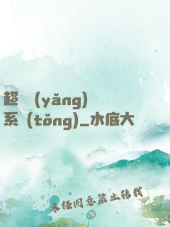 超級養(yǎng)魚系統(tǒng)