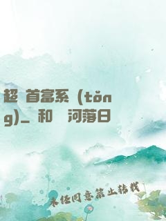 超級首富系統(tǒng)