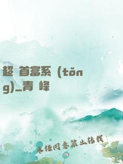 超級首富系統(tǒng)