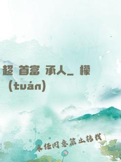 超級首富繼承人