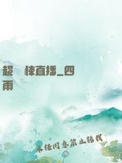 超級驚悚直播
