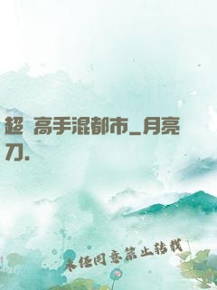 超級高手混都市