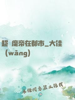 超級魔帝在都市