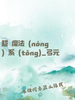 超級魔法農(nóng)場系統(tǒng)