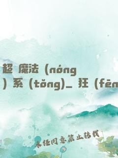 超級魔法農(nóng)場系統(tǒng)