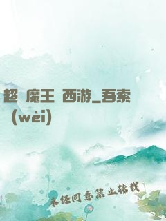 超級魔王闖西游
