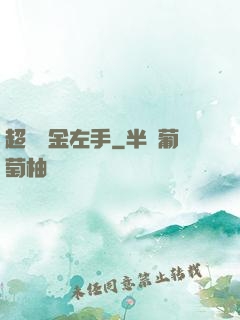超級黃金左手