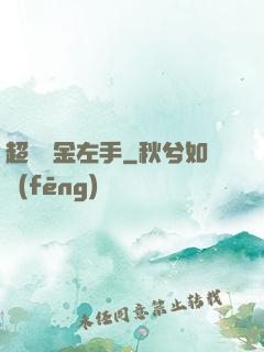 超級黃金左手